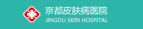 保定京都皮肤病医院